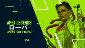 【Apex】ローバの性能・立ち回りを解説!