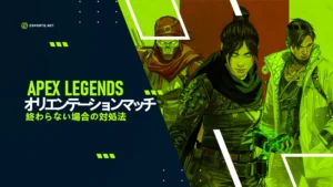 【APEX】オリエンテーションマッチが終わらない場合の対処法