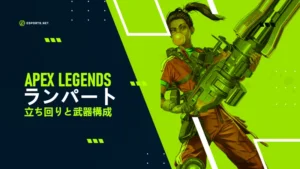 【APEX】ランパートの立ち回りと武器構成