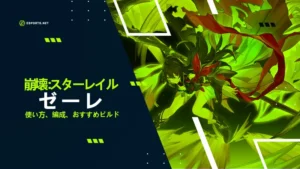 【崩壊スターレイル】ゼーレの性能!遺物や編成