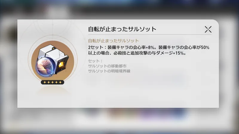 崩壊スターレイル_ゼーレ_遺物5
