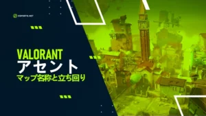 【VALORANT】アセントのマップ名称と立ち回り