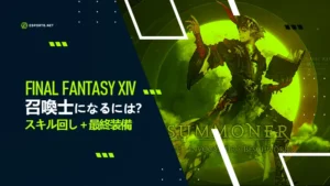 【FF14】召喚士になるには?スキル回しと最終装備!