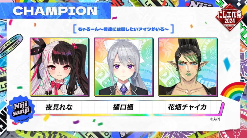 にじエペ祭2024 第3試合チャンピオン