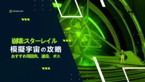 【崩壊スターレイル】模擬宇宙の攻略方法!おすすめ周回先等
