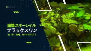 【崩壊スターレイル】ブラックスワンの性能!育成素材やビルド