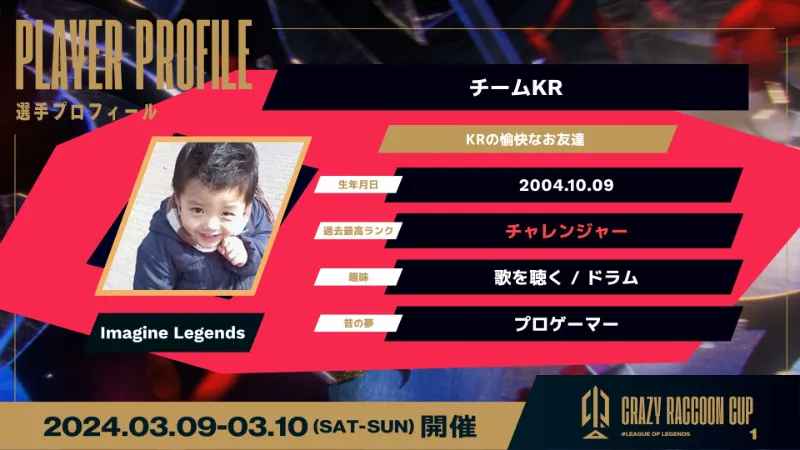 第1回CRカップLOL 韓国チーム Imagine Legends