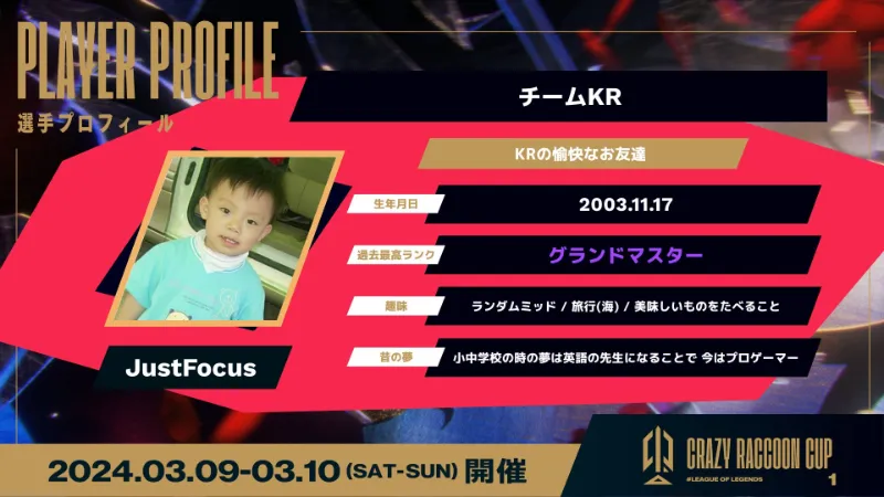 第1回CRカップLOL 韓国チーム JustFocus