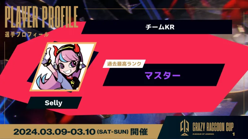 第1回CRカップLOL 韓国チーム Selly