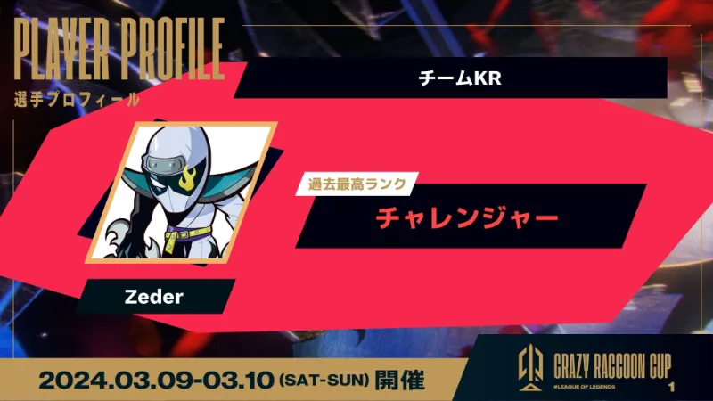 第1回CRカップLOL 韓国チーム Zeder