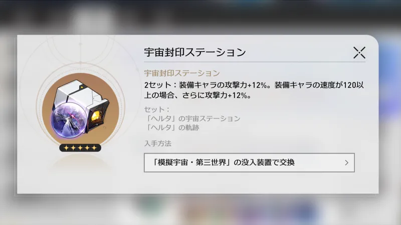 崩壊スターレイル_セーバル_遺物05