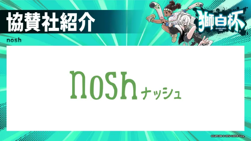 獅白杯 nosh