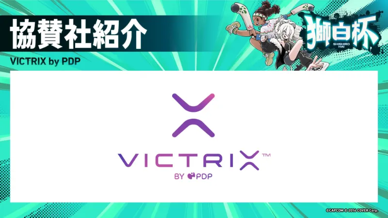 獅白杯 VICTRIX