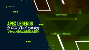APEXのクロスプレイのやり方|できない場合の対処法も【決定版】
