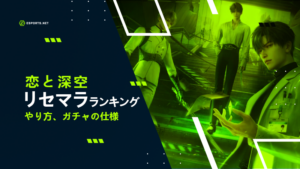 【恋と深空】リセマラのやり方は?当たりランキング!ガチャの仕様