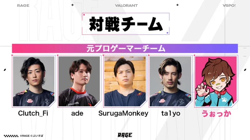 RAGE Valorant 2024 feat.VSPO 元プロチーム