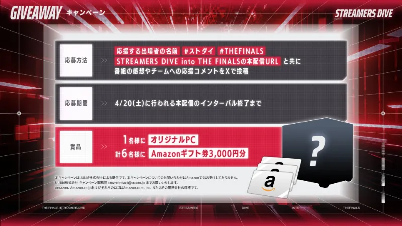 STERAMERS DIVE into THE FINALS キャンペーン