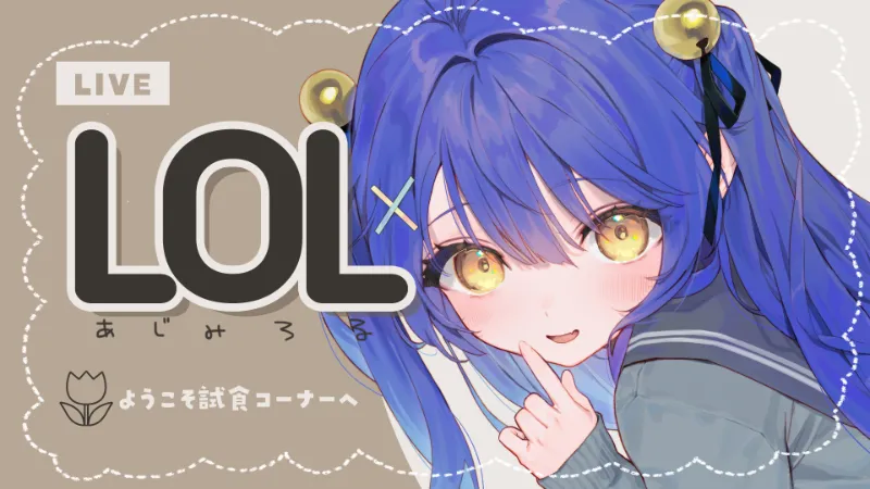The k4sen LoL 第12回 天宮こころ