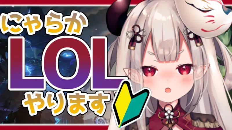 The k4sen LoL 第12回 奈羅花