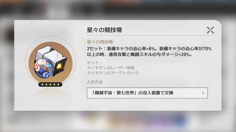 崩壊スターレイル_ブートヒル_遺物5