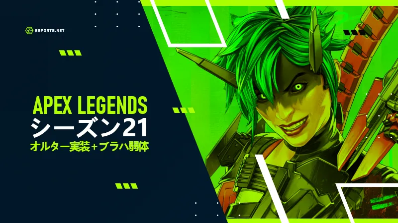 APEXシーズン21＿アイキャッチ