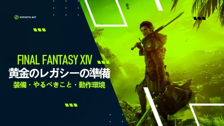 FF14＿黄金のレガシー＿準備