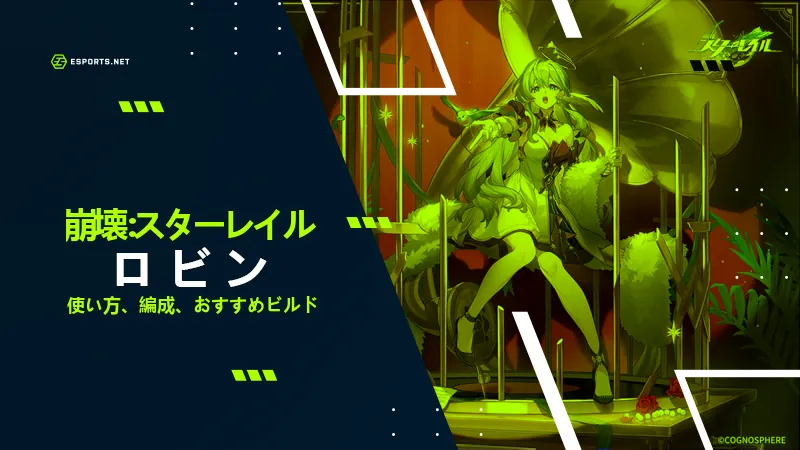 崩壊スターレイル】ロビンは引くべき？おすすめ遺物や光円錐