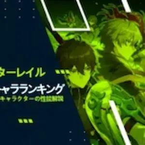 スタレ 最強 キャラ&ランキング ガイド最新