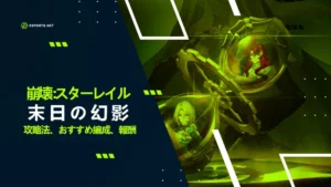【崩壊スターレイル】末日の幻影とは?おすすめの光円錐プレゼンス交換先