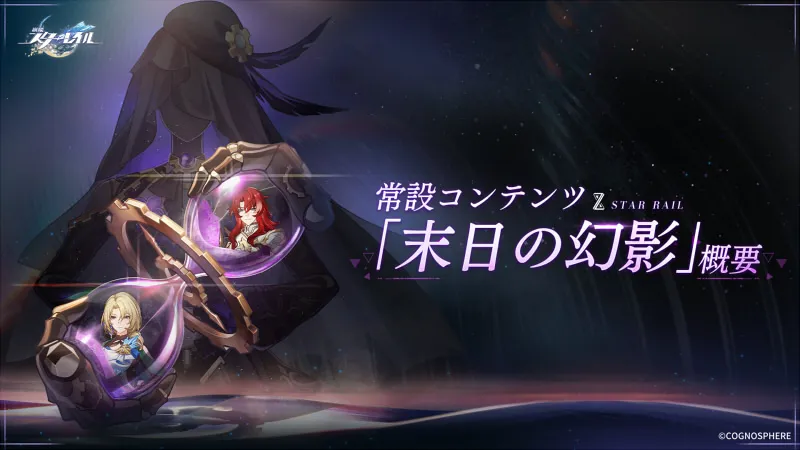 崩壊スターレイル_末日の幻影