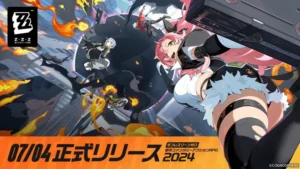 ゼンレスゾーンゼロはいつから?正式配信日決定!
