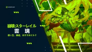 【崩壊スターレイル】 雲璃(うんり)の性能は?おすすめ遺物や編成