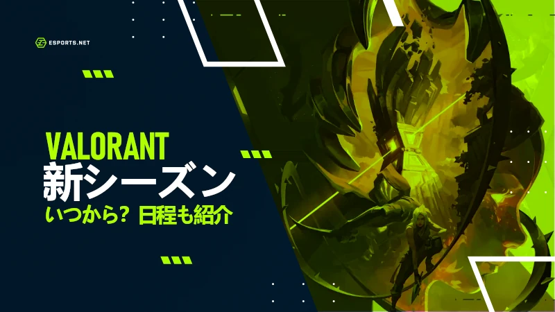 Valorant 新シーズン