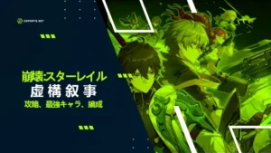 【崩壊スターレイル】虚構叙事の攻略!編成や星3をとるコツなど