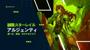 【崩壊スターレイル】アルジェンティは引くべき?おすすめ遺物や編成