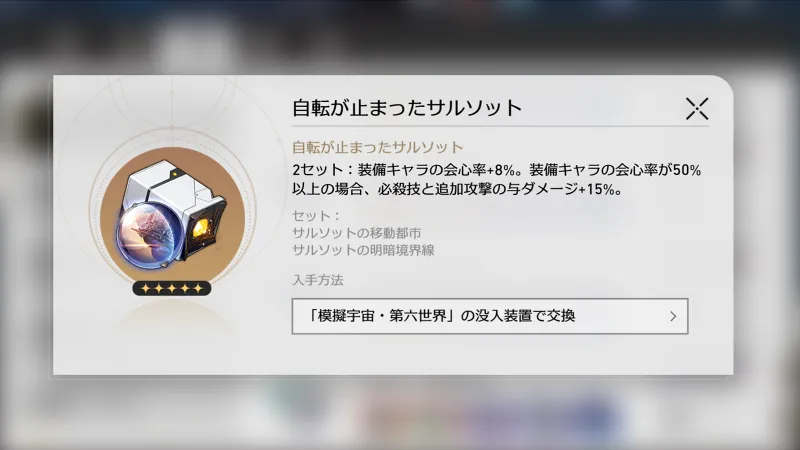 崩壊スターレイル_アルジェンティ_遺物03