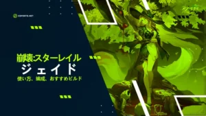 【崩壊スターレイル】ジェイドの性能は?おすすめ遺物や編成
