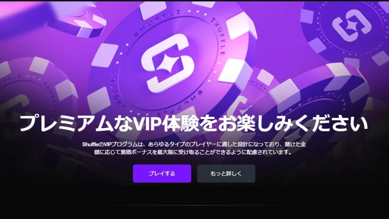 シャッフル VIP