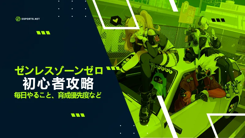 ゼンレスゾーンゼロ_攻略_アイキャッチ