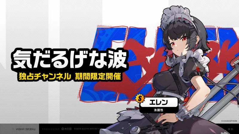 ゼンレスゾーンゼロ_リセマラ_エレン