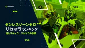 【ゼンレスゾーンゼロ】リセマラ当たりキャラランキング!やり方は?【最強キャラ】