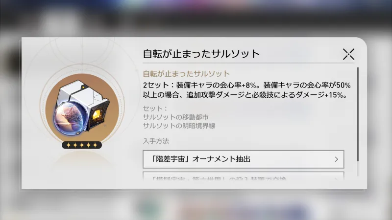 崩壊スターレイル_飛霄(ひしょう)_遺物04