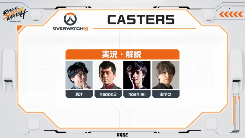 RAGE OW キャスター