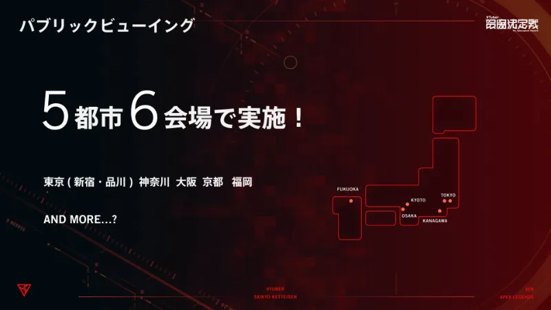 VTuber最協決定戦 Apex Season6 パブリックビューイング