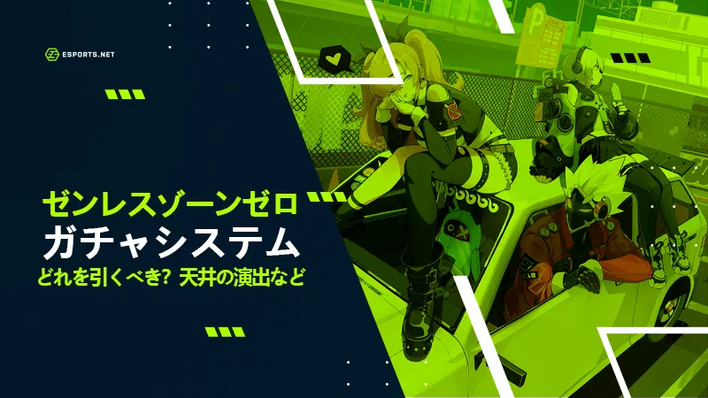 ゼンレスゾーンゼロ_ガチャシステム