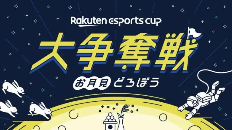 第7回Rakuten esports cup