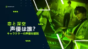 【恋と深空】声優は誰?セイヤやレイ、ホムラ、シンの声優情報!