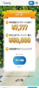 カジノスカイ 登録