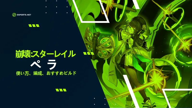崩壊スターレイル ペラ