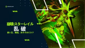【崩壊スターレイル】乱破の性能は?おすすめ遺物や編成